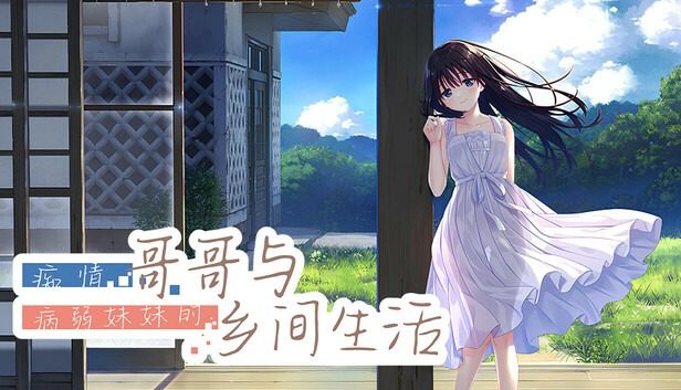 痴情哥哥与病弱妹妹的乡间生活DLC1 场景演出 展示图
