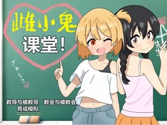 雌小鬼课堂 角色互动 内容截图 6