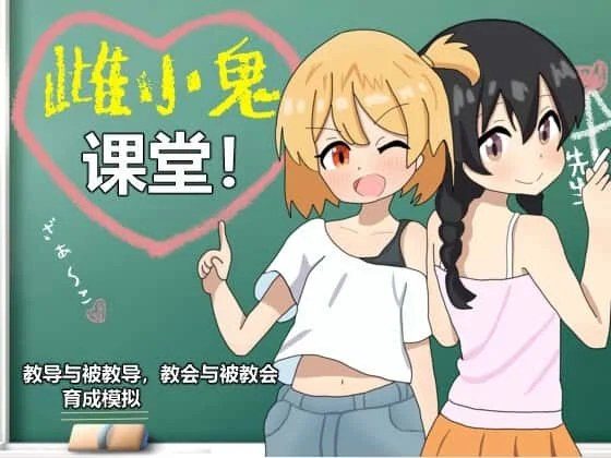 雌小鬼课堂 支线内容 展示图 2