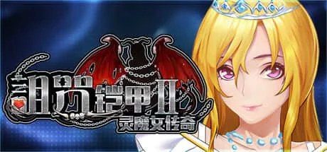 诅咒铠甲2：灵魔女传奇 新手攻略 专题图 2