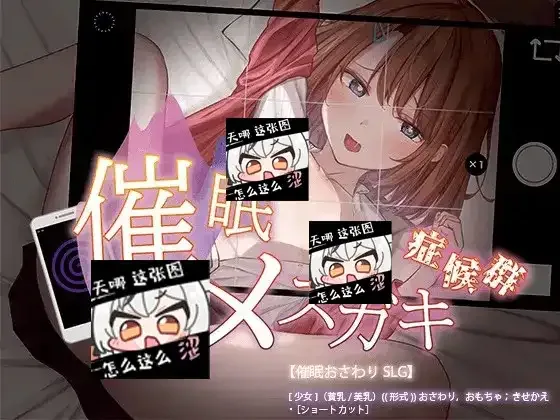 催眠雌小鬼综合症 催眠雌小鬼综合征游戏论坛 第46骑士团作品 封面图