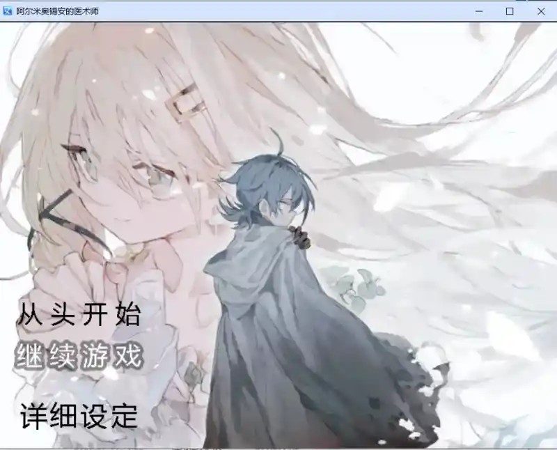 阿尔米奥西翁的医术师 剧情RPG 专题图 6