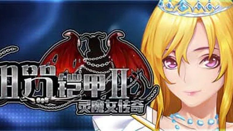 诅咒铠甲2：灵魔女传奇 主线事件 内容截图 2